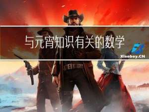 与元宵知识有关的数学谜语