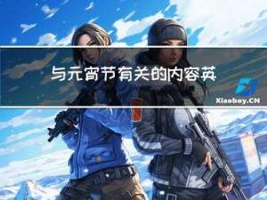 与元宵节有关的内容英语