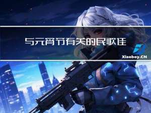 与元宵节有关的民歌佳作