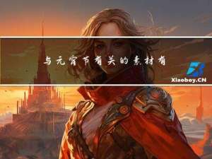 与元宵节有关的素材有哪些