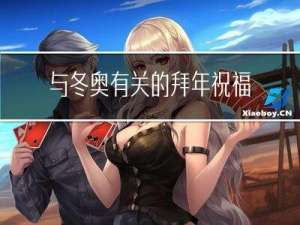 与冬奥有关的拜年祝福语