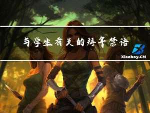 与学生有关的拜年禁语英语