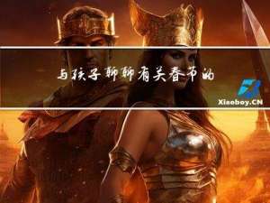 与孩子聊聊有关春节的话题