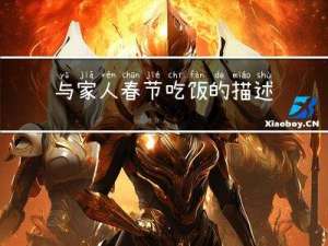 与家人春节吃饭的描述英文