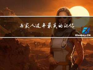 与家人过年最美的记忆作文
