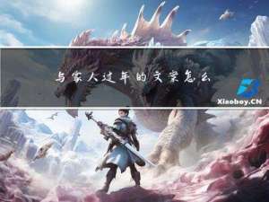 与家人过年的文案怎么写