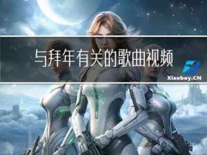 与拜年有关的歌曲视频下载