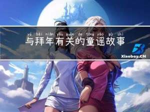 与拜年有关的童谣故事