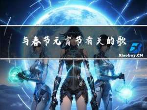 与春节元宵节有关的歌谣