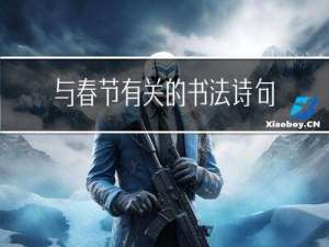 与春节有关的书法诗句