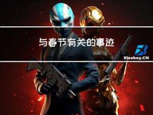 与春节有关的事迹