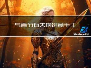 与春节有关的创意手工