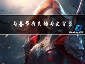 与春节有关的历史背景