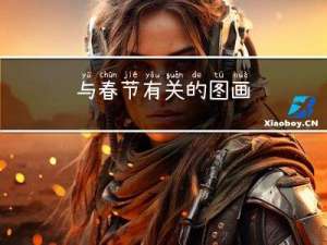 与春节有关的图画