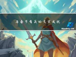 与春节有关的文案或祝福