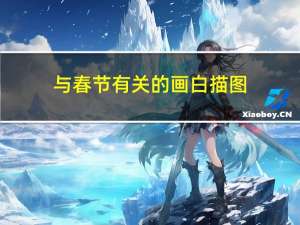 与春节有关的画白描图