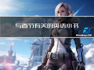 与春节有关的英语小书