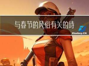 与春节的风俗有关的诗