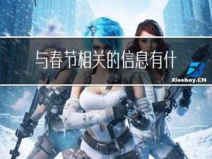 与春节相关的信息有什么