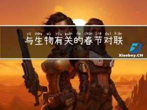 与生物有关的春节对联
