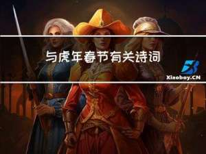 与虎年春节有关诗词
