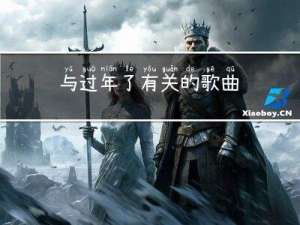 与过年了有关的歌曲