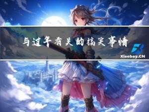 与过年有关的搞笑事情