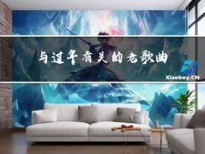 与过年有关的老歌曲