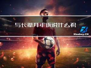 与长辈拜年该说什么祝福