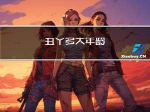 丑丫多大年龄