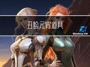 丑脸元宵道具