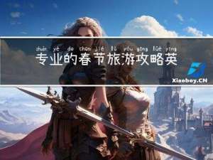 专业的春节旅游攻略英文