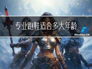 专业跑鞋适合多大年龄穿