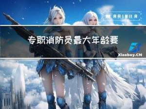 专职消防员最大年龄要求
