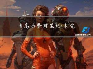 专高六整理笔记(未完成，持续更新....)