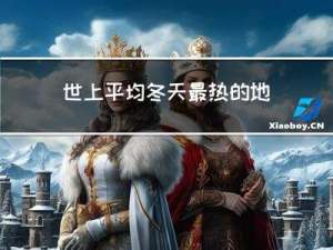 世上平均冬天最热的地方
