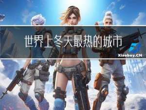世界上冬天最热的城市