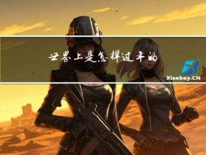 世界上是怎样过年的