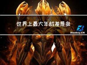 世界上最大年龄差是多少