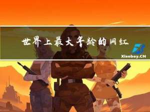 世界上最大年龄的网红排名