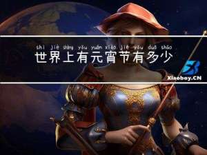 世界上有元宵节有多少天
