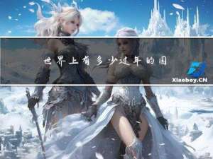 世界上有多少过年的国家