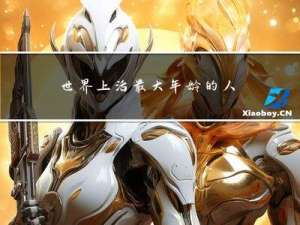 世界上活最大年龄的人