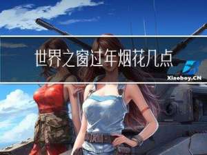 世界之窗过年烟花几点开始