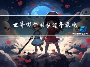 世界哪个国家过年最晚