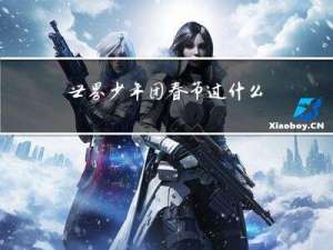 世界少年团春节过什么