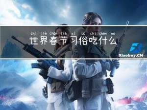 世界春节习俗吃什么