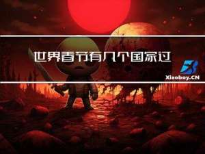世界春节有几个国家过年