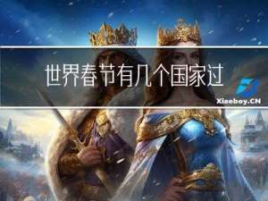 世界春节有几个国家过
