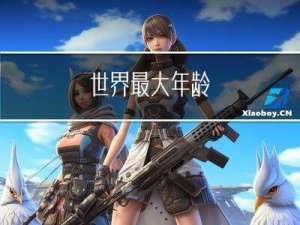 世界最大年龄